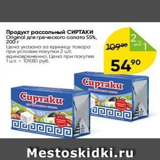 Акция - Продукт рассольный СИРТАКИ