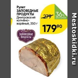 Акция - Рулет ЗАПОВЕДНЫЕ ПРОДУКТЫ