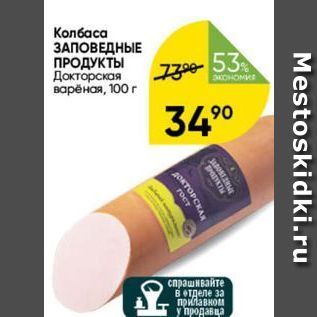 Акция - Колбаса ЗАПОВЕДНЫЕ ПРОДУКТЫ