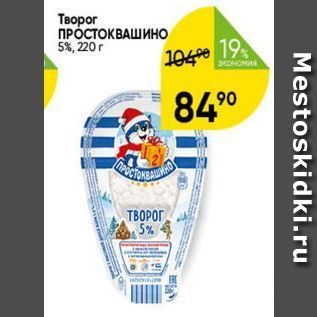 Акция - Творог ПРОСТОКВАШИНО