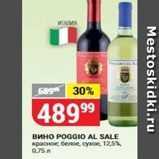 Акция - Вино POGGIO AL SALE