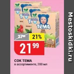 Акция - Сок ТЕМА