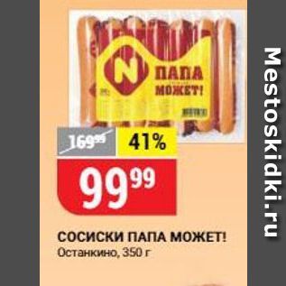 Акция - Сосиски ПАПА МОЖЕТ!