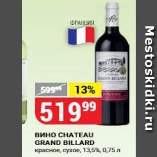 Акция - Вино CНАТEAU GRAND BILLARD