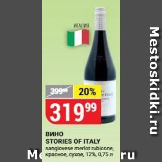 Акция - Вино STORIES OF ITALY