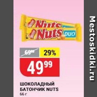 Акция - ШоколАДНЫЙ БАТОНЧИК NUTS