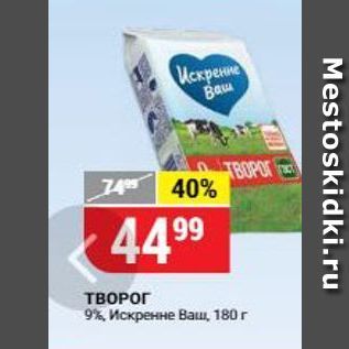 Акция - ТВОРОГ 9%, Искренне Ваш