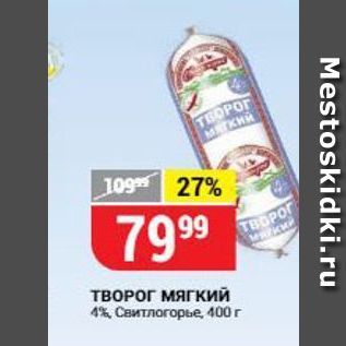 Акция - ТВОРОГ Мягкий 4% Свитлогорье