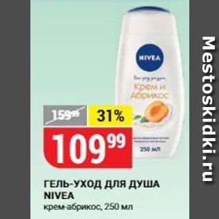 Акция - ГЕЛЬ-УХОД для ДУША NIVEA