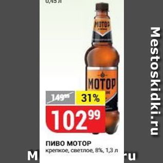 Акция - Пиво МОТОP