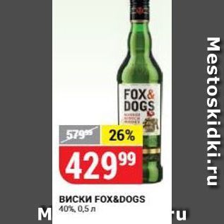 Акция - Виски FOx&DOGS