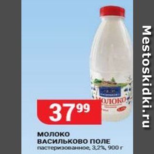 Акция - Молоко ВАСИЛЬКОВО ПОЛЕ