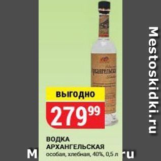 Акция - Водка АРХАНГЕЛЬСКАЯ