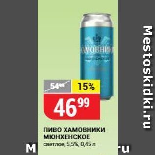 Акция - Пиво ХАМОВНИКИ МЮНХЕНСКОЕ