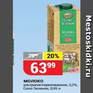 Акция - Молоко ультрапастеризованное, 3,2% Село зеленое