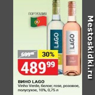 Акция - Вино LAGO Vinho Verde