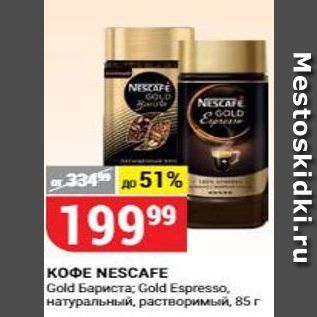 Акция - Кофе NESCAFE Gold