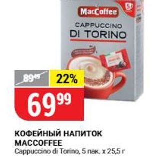 Акция - КОФЕЙНЫЙ НАПиток MACCOFFEE