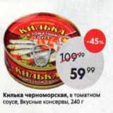 Магазин:Пятёрочка,Скидка:Килька черноморская, в томатном соусе, Вкусные консервы, 240г