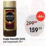 Магазин:Пятёрочка,Скидка:Кофе Nescafe Gold
