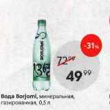 Магазин:Пятёрочка,Скидка:Вода Borjomi
