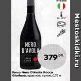 Магазин:Пятёрочка,Скидка:Вино Nero D`Avola Rocca Glorlosa