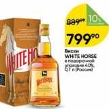 Перекрёсток Акции - Виски WHITE HORSE