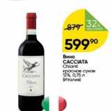 Перекрёсток Акции - Вино CACCIATA