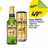 Перекрёсток Акции - Пиво АMSTEL MSTEL 