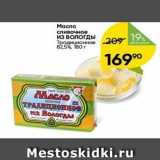Магазин:Перекрёсток,Скидка:Масло сливочное из Вологды 