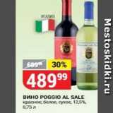 Магазин:Верный,Скидка:Вино POGGIO AL SALE 