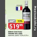 Магазин:Верный,Скидка:Вино CНАТEAU GRAND BILLARD 