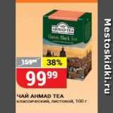 Магазин:Верный,Скидка:Чай AHMAD TEA 