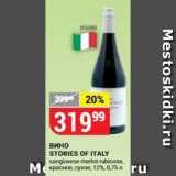Магазин:Верный,Скидка:Вино STORIES OF ITALY 