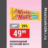 Магазин:Верный,Скидка:ШоколАДНЫЙ БАТОНЧИК NUTS