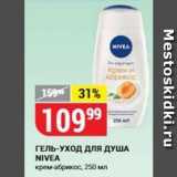 Магазин:Верный,Скидка:ГЕЛЬ-УХОД для ДУША NIVEA