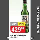 Магазин:Верный,Скидка:Виски FOx&DOGS 