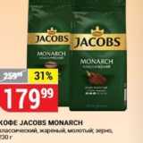 Верный Акции - Кофе JACOBS MONARCH 