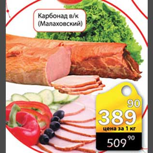 Акция - Карбонад