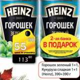 Магазин:Авоська,Скидка:Горошек зеленый 1+1/Кукуруза сладкая 1+1