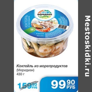 Акция - КОКТЕЙЛЬ ИЗ МОРЕПРОДУКТОВ