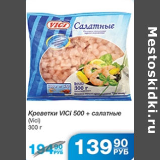 Акция - КРЕВЕТКИ VICI+САЛАТНЫЕ