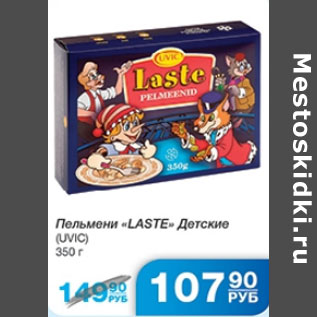 Акция - ПЕЛЬМЕНИ LASTE ДЕТСКИЕ