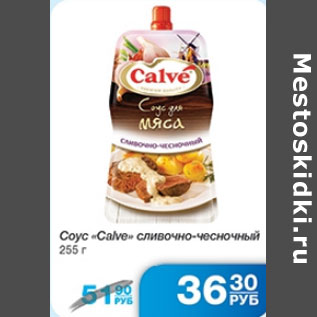 Акция - СОУС CALVE