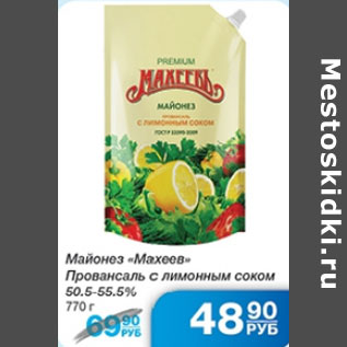 Акция - МАЙОНЕЗ МАХЕЕВ