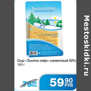 Акция - СЫР ТЫСЯЧА ОЗЕР