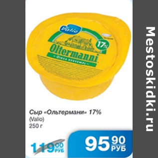 Акция - СЫР ОЛЬТЕРМАНИ