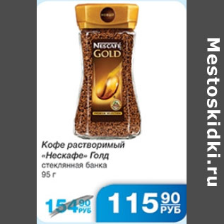 Акция - КОФЕ НЕСКАФЕ ГОЛД