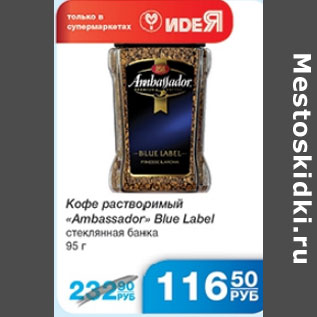 Акция - КОФЕ РАСТВОРИМЫЙ AMBASSADOR BLUE LABEL