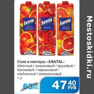 Акция - СОКИ И НЕКТАРЫ SANTAL